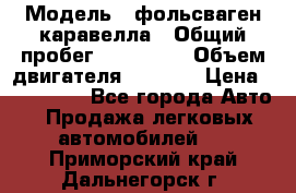  › Модель ­ фольсваген-каравелла › Общий пробег ­ 100 000 › Объем двигателя ­ 1 896 › Цена ­ 980 000 - Все города Авто » Продажа легковых автомобилей   . Приморский край,Дальнегорск г.